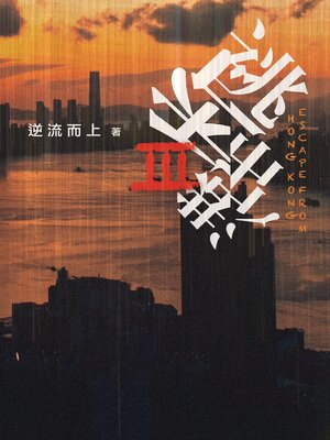 cover image of 逃出香港III